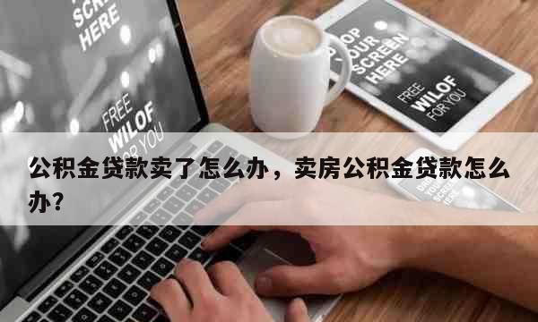 给公司办理买房贷款怎么办,公司名义买房可以贷款图5