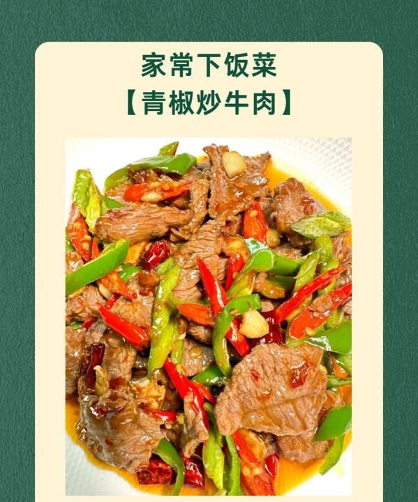 青椒牛肉怎么炒,青椒炒牛肉怎么做好吃又嫩图1