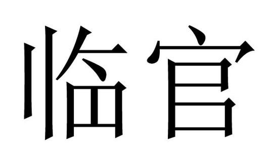 喏在古代是什么意思,诺和是什么意思图3