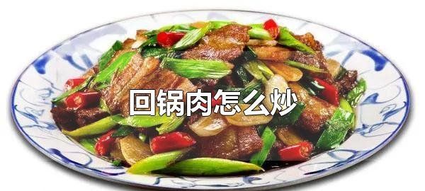 怎么炒回锅肉,回锅肉怎么炒才好吃又简单图1