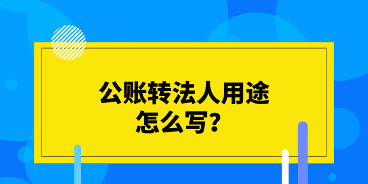 公账转私账违法,公司私户走账数额巨大图1