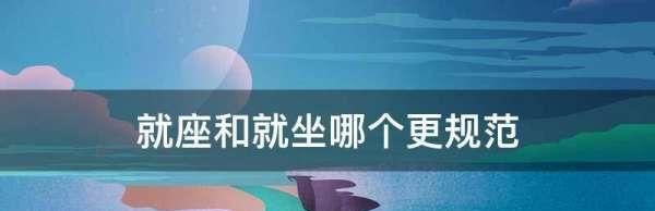 就坐还是就座,就座和就坐的区别图1