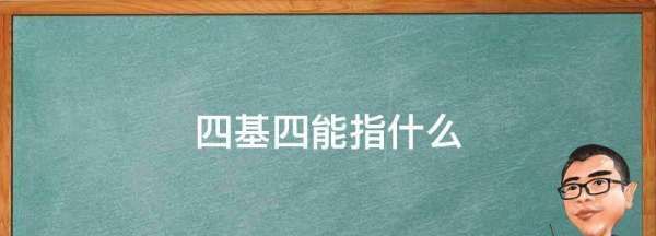 四基四能指什么,四基四能指什么图2