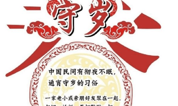 守岁的意思 守岁的意义是什么,过年守岁的寓意是什么意思