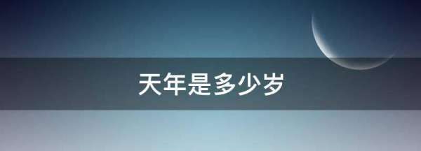 为什么20岁为天年,天年指的是什么动物图4