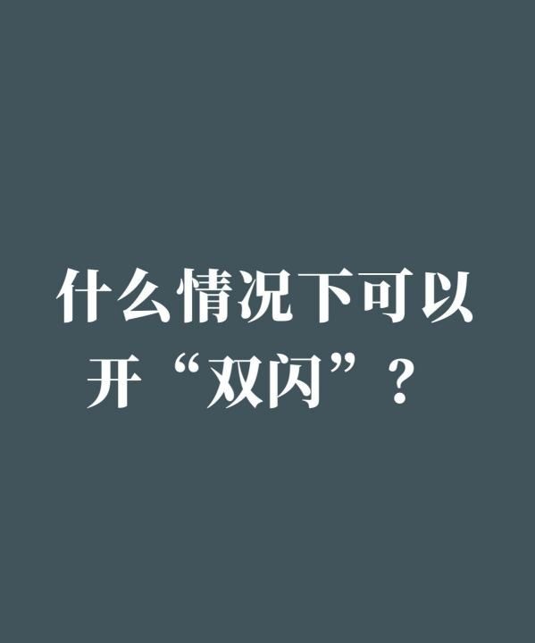 什么情况下开闪光灯,汽车危险报警闪光灯哪几种情况下使用图1