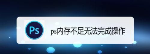 为什么ps内存不足,ps里jpg格式保存的时候显示没有足够内存图7