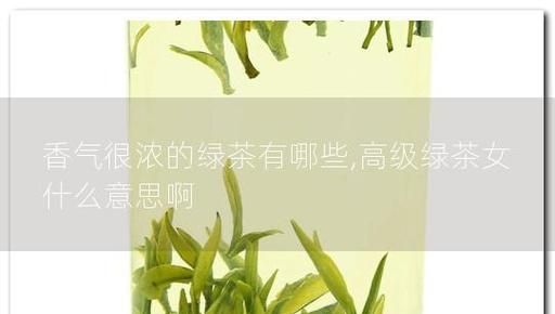 绿茶常见的香气类型有哪些,绿茶常见的香气类型有哪些图4