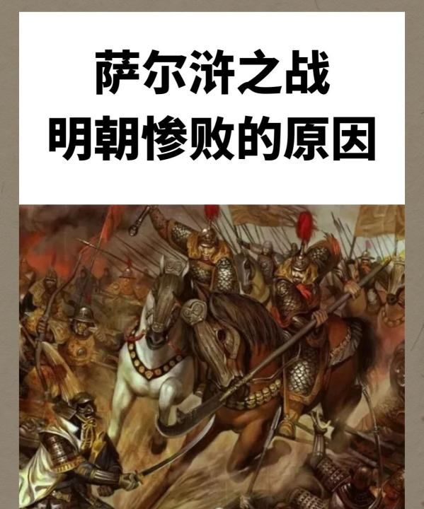 萨尔浒之战为什么失败,明朝萨尔浒之战失败的原因图2