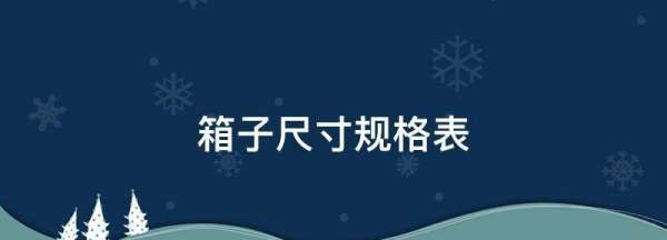 箱子尺寸规格表,20寸行李箱规格尺寸对照表图6