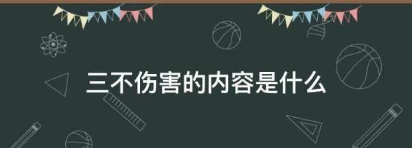 安全生产三不伤害是指什么,三不伤害的内容是什么 安规