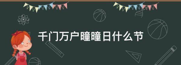 千门万户曈曈日什么节,千门万户曈曈日总把新桃换旧符指什么节日