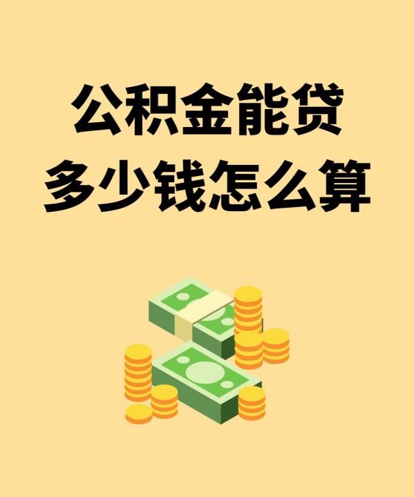 公积金可贷款额度怎么计算,公积金能贷多少钱怎么算图3