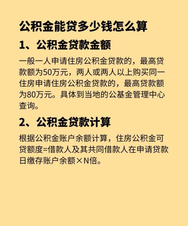 公积金可贷款额度怎么计算,公积金能贷多少钱怎么算图4