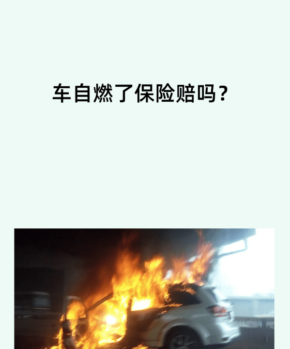 车子自燃保险公司赔偿吗？,汽车自燃保险赔付嘛