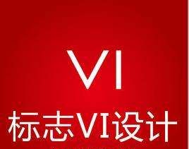 VI主要做什么,VI设计指的是什么什么叫VI