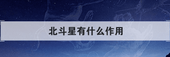 北斗星有什么作用,北斗星作用是什么图2