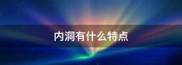 内洞的特点是,记金华的双龙洞第四自然段写了什么图4