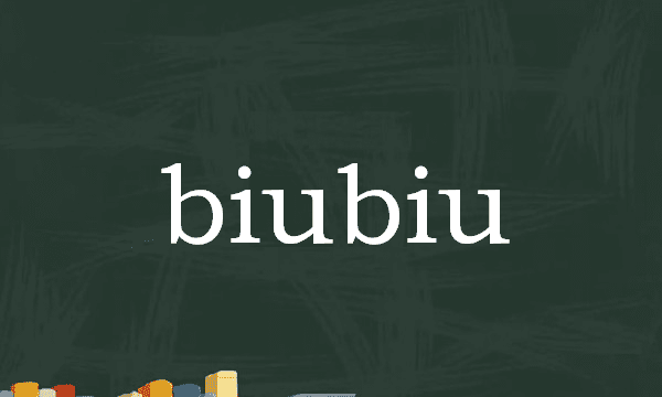 biubiu是什么,biubiu什么意思图3