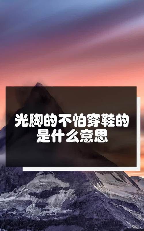 光脚为什么不怕穿鞋的,光脚的不怕穿鞋的是什么意思图1