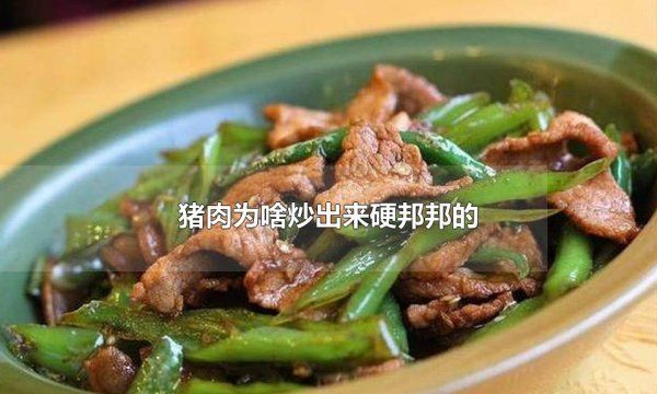 炒的肉硬怎么回事,生肉炒熟后为什么会变硬图3