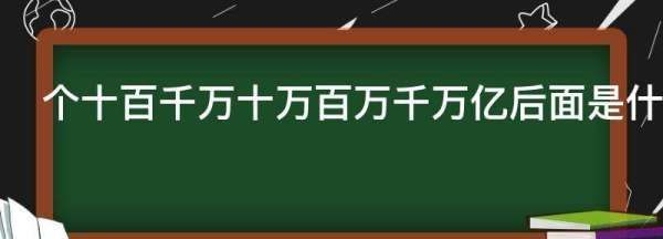 个十百千万十万百万千万亿后面是什么,数量单位个十百千万十万百万千万亿上面是什么图4