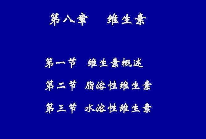 维生素按溶解性可分为,维生素可根据其溶解性的不同分为___性维生素和___性维生素两大类.维生 ...图4