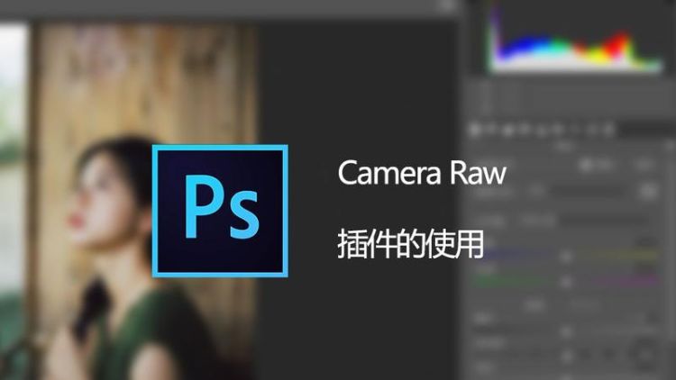 如何用ps打开raw,为什么ps打不开raw格式图1