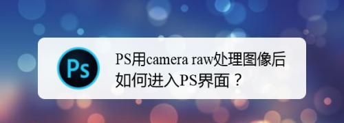 如何用ps打开raw,为什么ps打不开raw格式图18