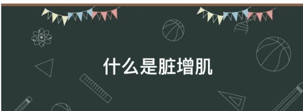 什么是脏增肌,男性减脂到什么程度可以转增肌图11