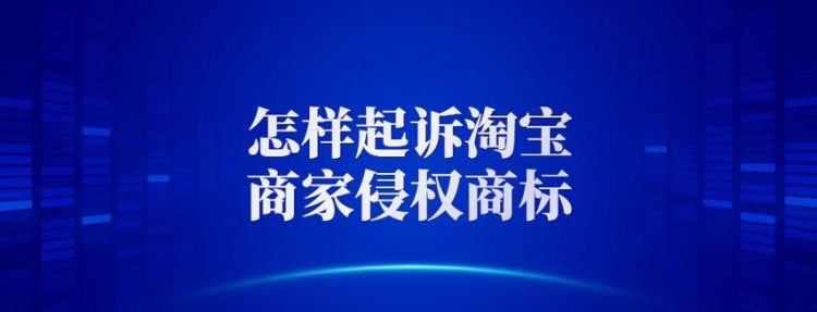 淘宝如何避免被投诉商标权,淘宝上被投诉侵犯商标权起诉到法院了图1