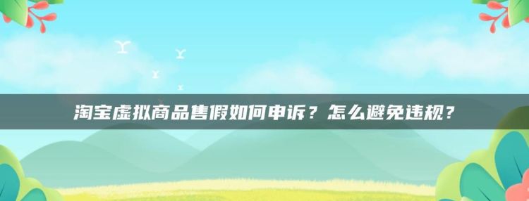 淘宝如何避免被投诉商标权,淘宝上被投诉侵犯商标权起诉到法院了图2