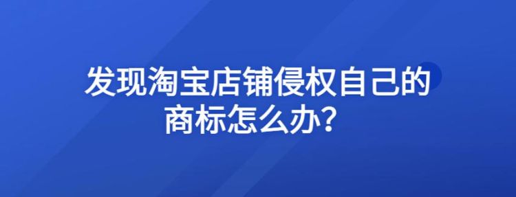 淘宝如何避免被投诉商标权,淘宝上被投诉侵犯商标权起诉到法院了图3