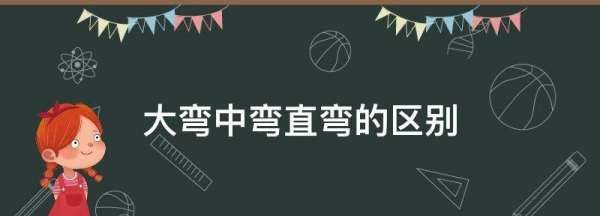 大弯中弯直弯的区别,大弯中弯直弯的区别图2