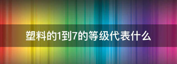 塑料2代表什么,塑料制品循环标志内的数字是什么意思图2