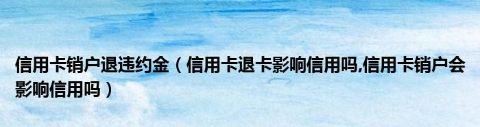 办了信用卡不用会自动注销,办了信用卡贷记卡不用会自动注销图1