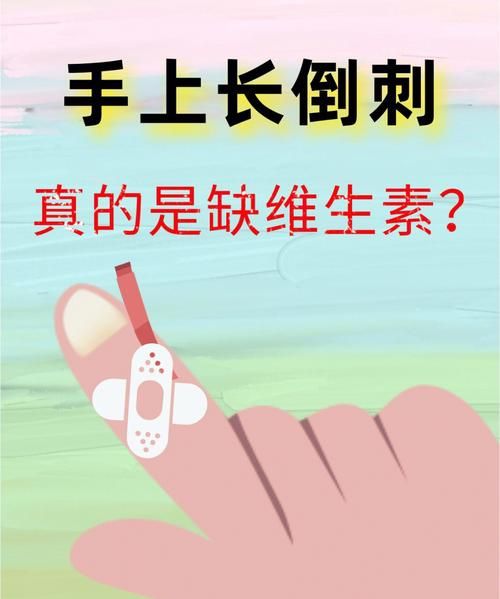 手起倒刺吃什么维生素,手指有倒刺吃什么维生素图10