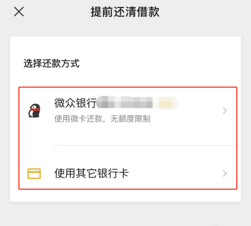 微粒贷怎么提前还款,微信微粒贷怎么提前还款图5