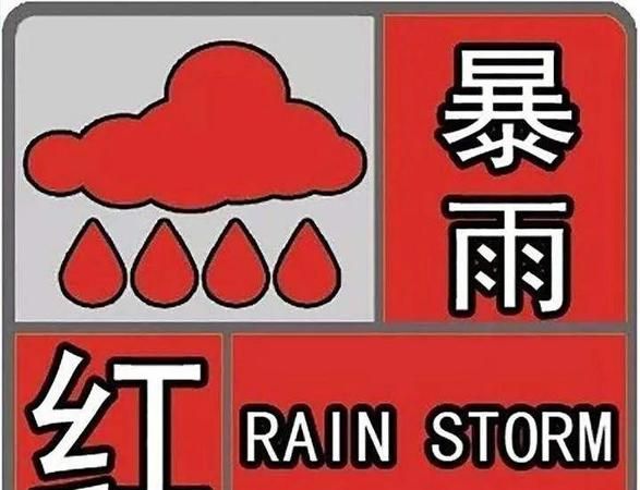 红色预警和蓝色预警哪一个更严重,暴雨蓝色黄色橙色红色预警哪个严重顺序图2