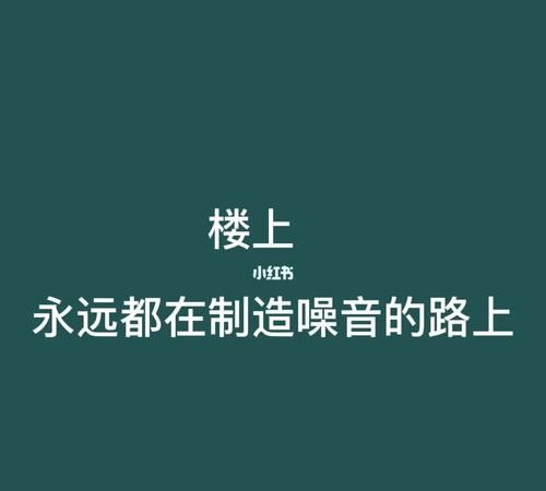 如何消除楼上的脚步声,楼上走路咚咚咚的声音怎么解决犯法图5