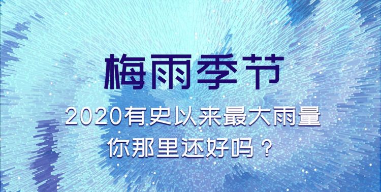 今年几号出梅雨季节2020,那天出梅雨季节图1