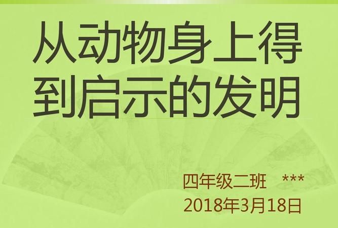 人们从哪种动物身上得到了启示发明了什么,人类从哪些动物身上得到了启示发明了什么作文图5