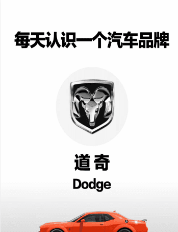 道奇是哪一个公司旗下的,dodge是什么牌子的车图2