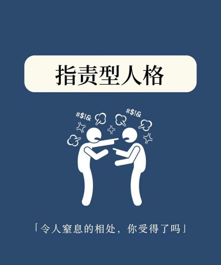 形成指责型人格的家庭原因是什么,指责他人的性格是如何产生的图13