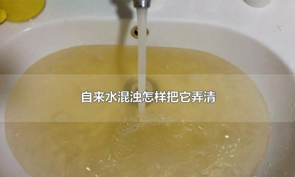 自来水黄怎么快速变清,自来水是浑浊的怎样才能清图1