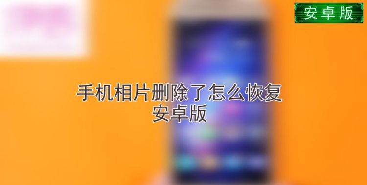 照片图库里的照片怎么删除,iphone手机彻底删除的照片能找回来图7