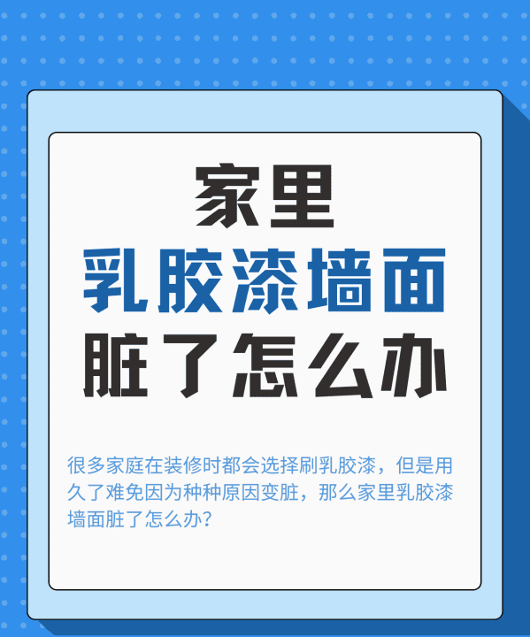 墙面脏了怎么处理妙招,墙面脏了怎么处理图7