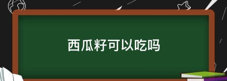 西瓜籽咬碎了能吃,吃西瓜不吐西瓜子会怎样图3