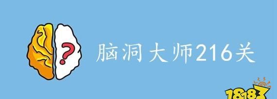 脑洞大师26关怎么过,脑洞大师第六十八关怎么过图2