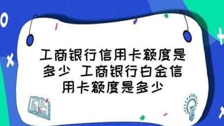 工商银行信用卡额度多少,工行信用卡额度一般是多少钱图3